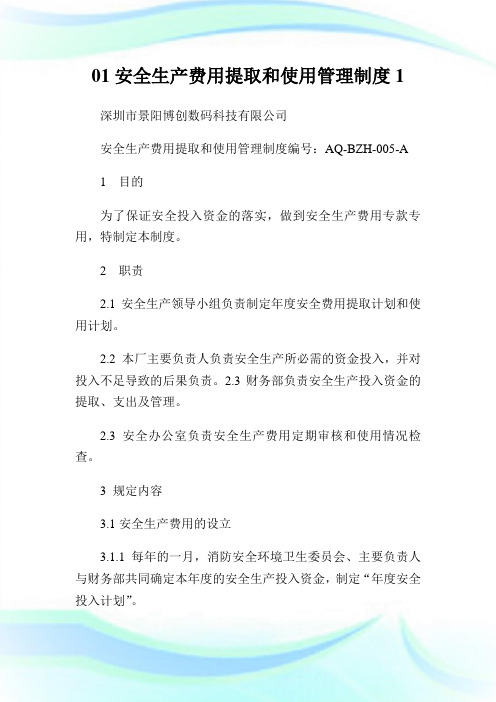 安全生产费用提取和使用管理制度.doc