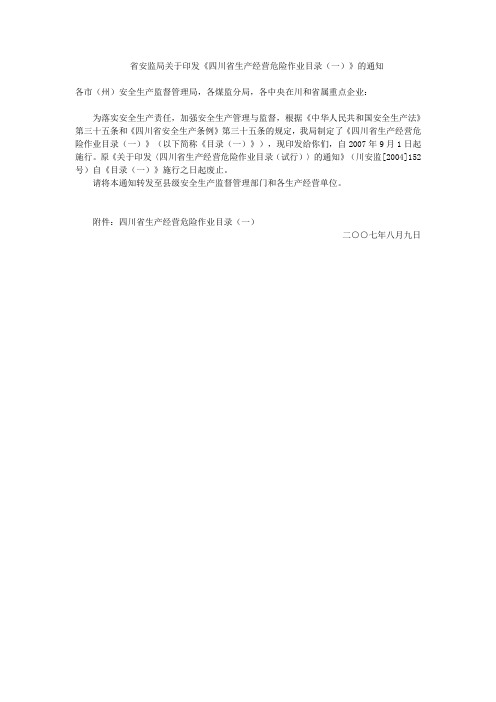 四川省生产经营危险作业目录(一)(省安监局2007年9月)