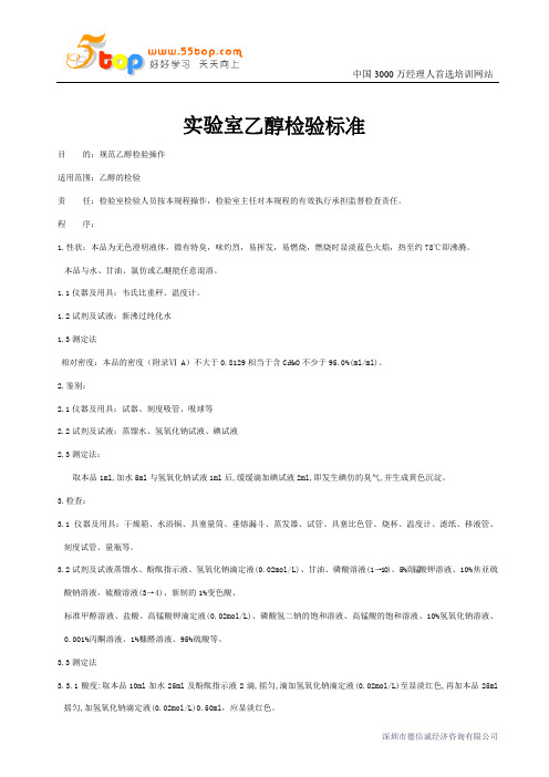 实验室乙醇检验标准