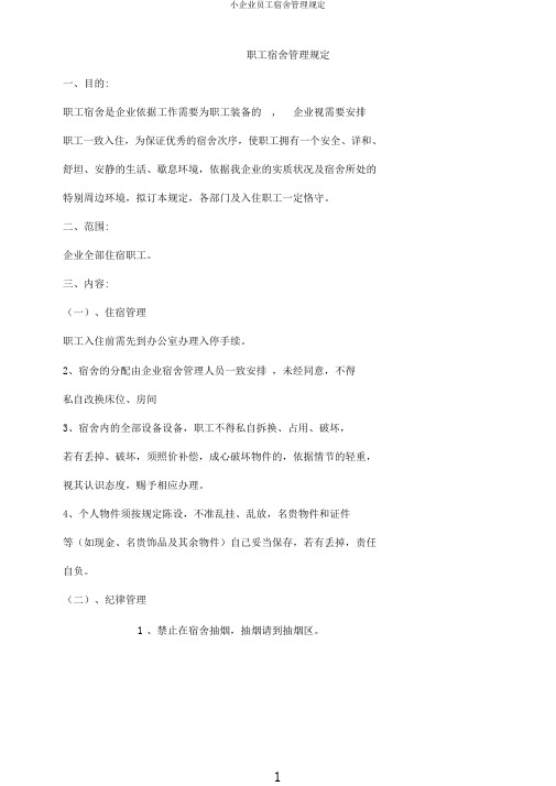 小企业员工宿舍管理规定