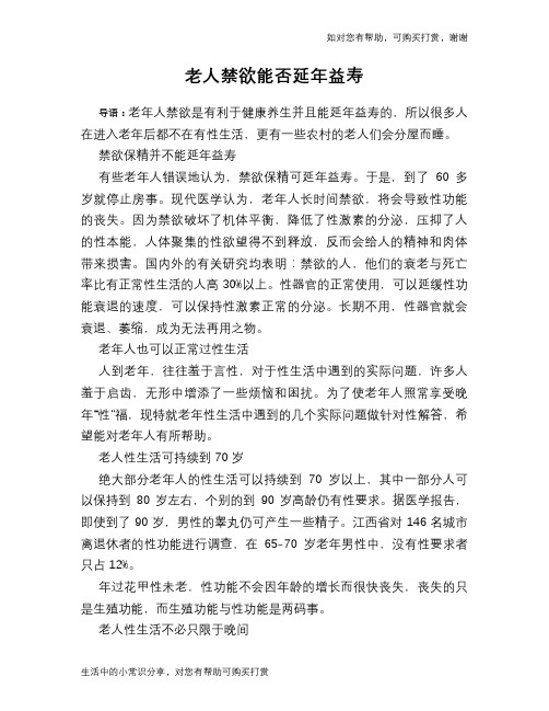 老人禁欲能否延年益寿