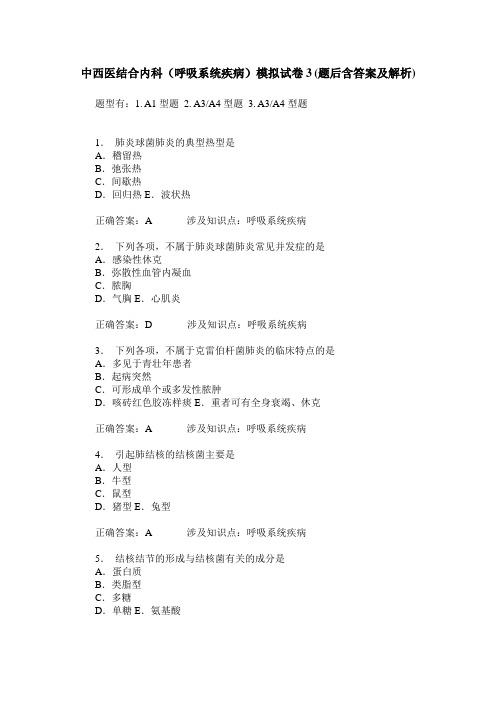 中西医结合内科(呼吸系统疾病)模拟试卷3(题后含答案及解析)