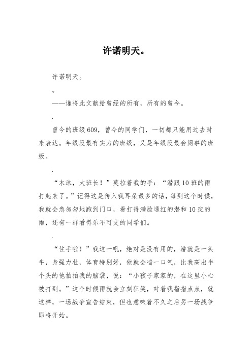 初中议论文作文：许诺明天。