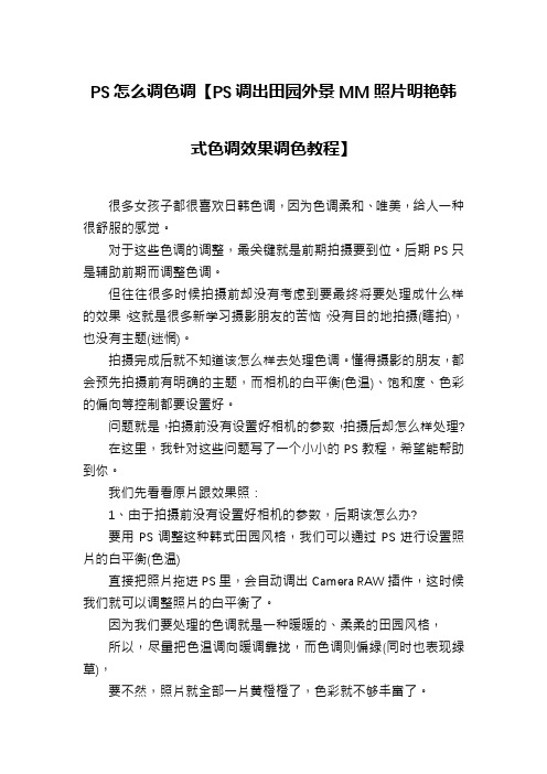 PS怎么调色调【PS调出田园外景MM照片明艳韩式色调效果调色教程】