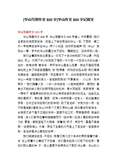 [华山写景作文800字]华山作文800字记叙文