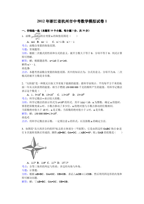 2012年浙江省杭州市中考数学模拟试卷1