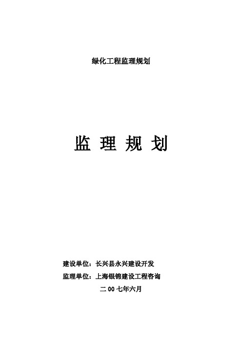 绿化工程监理规划