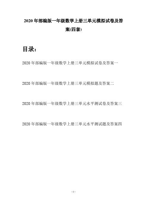2020年部编版一年级数学上册三单元模拟试卷及答案(四套)