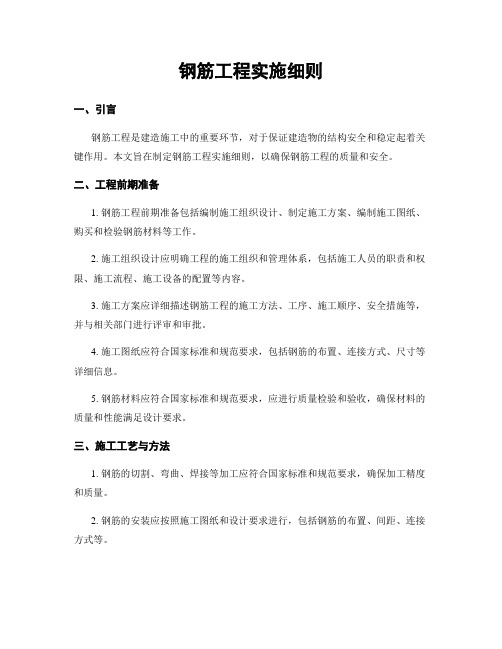 钢筋工程实施细则