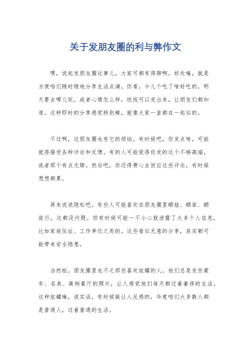 关于发朋友圈的利与弊作文