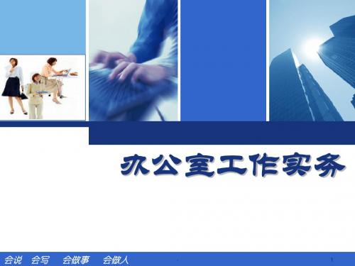 某公司办公室工作实务培训教材PPT