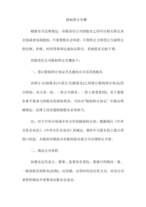 (整理)有限公司股权转让步骤