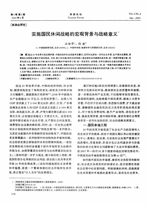 实施国民休闲战略的宏观背景与战略意义