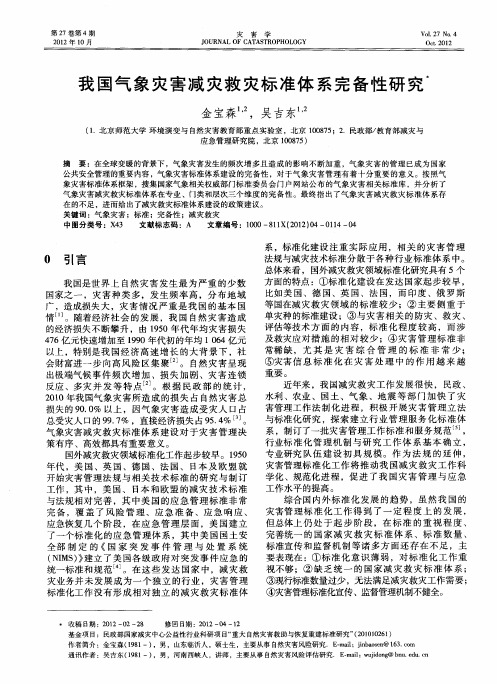 我国气象灾害减灾救灾标准体系完备性研究