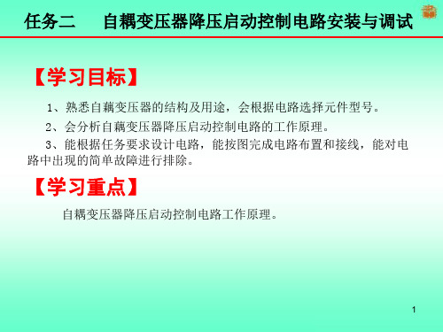3.2 自藕变压器降压启动控制电路安装与调试