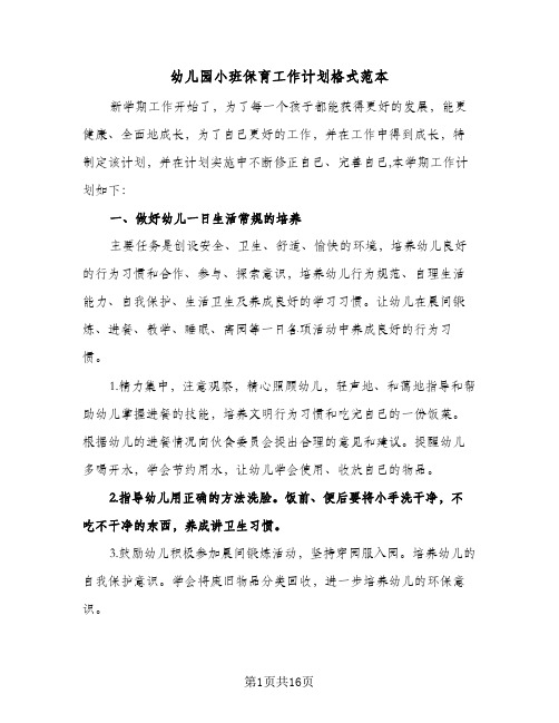 幼儿园小班保育工作计划格式范本(4篇)