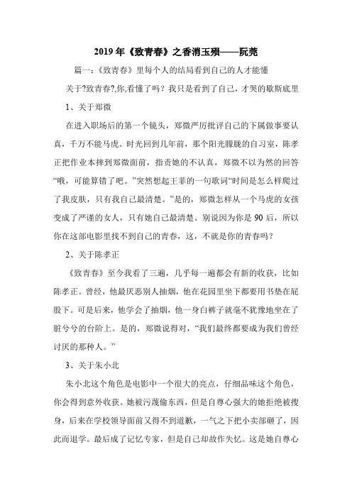 2019年《致青春》之香消玉殒——阮莞.doc