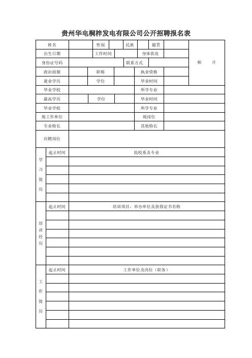华电贵州公司、乌江公司公开招聘报名表