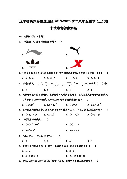 辽宁省葫芦岛市连山区2019-2020学年八年级数学(上)期末试卷含答案解析