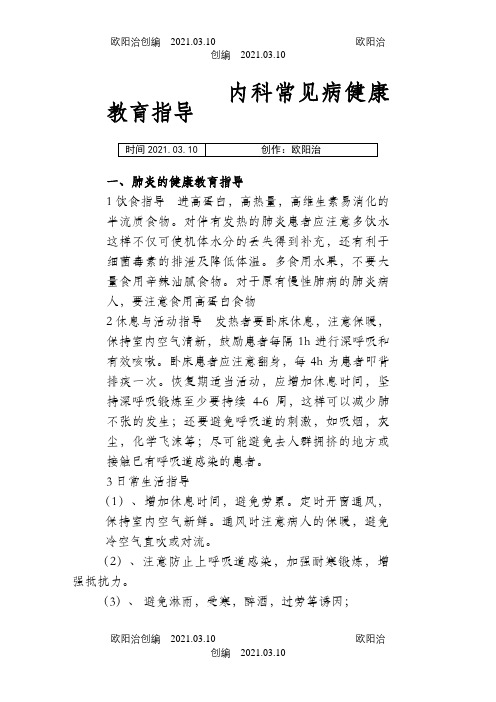 呼吸系统疾病健康教育指导之欧阳治创编