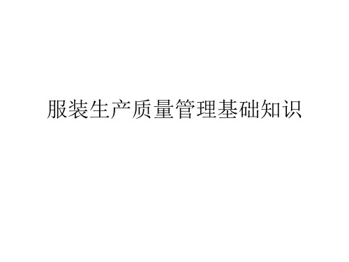 服装生产质量管理基础知识
