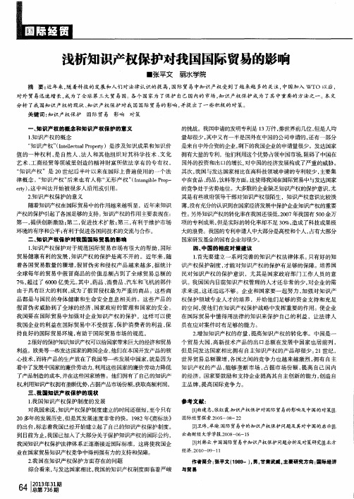 浅析知识产权保护对我国国际贸易的影响