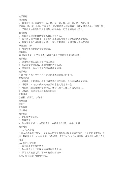 新人教版选修《祭十二郎文》教学设计