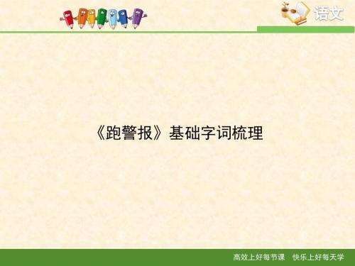语文版高中语文必修二 9《跑警报》基础字词梳理3