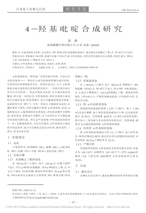 4_羟基吡啶合成研究_黄骅