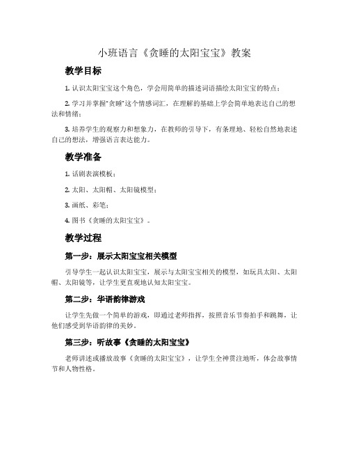 小班语言《贪睡的太阳宝宝》教案