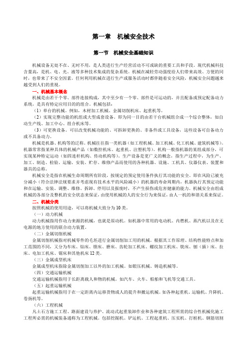 注册安全工程师考试《安全生产技术基础》第一章 机械安全基础知识