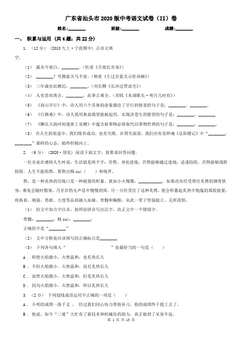 广东省汕头市2020版中考语文试卷(II)卷(新版)