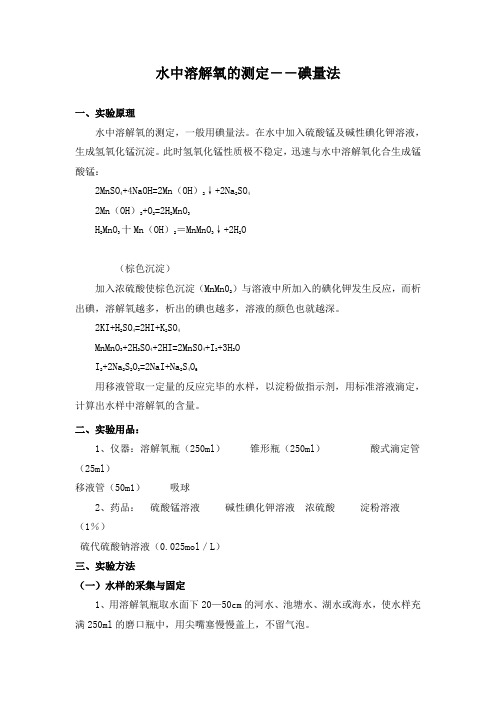 实验二_水中溶解氧的测定