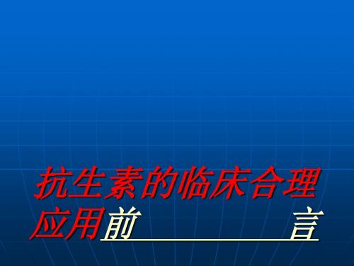 抗生素的临床合理应用