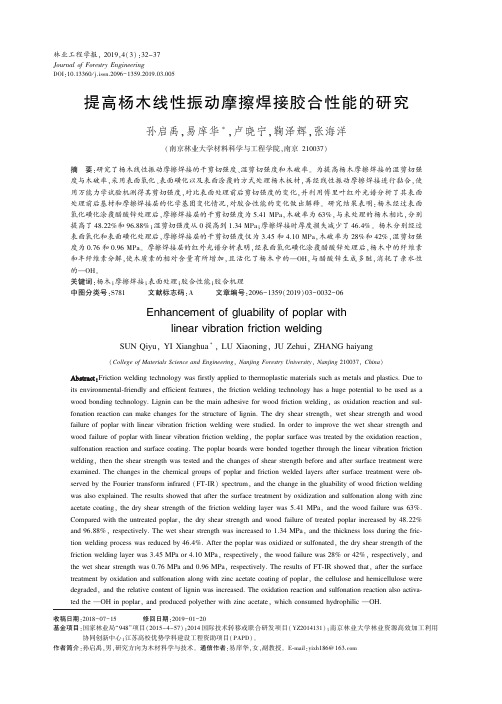 提高杨木线性振动摩擦焊接胶合性能的研究