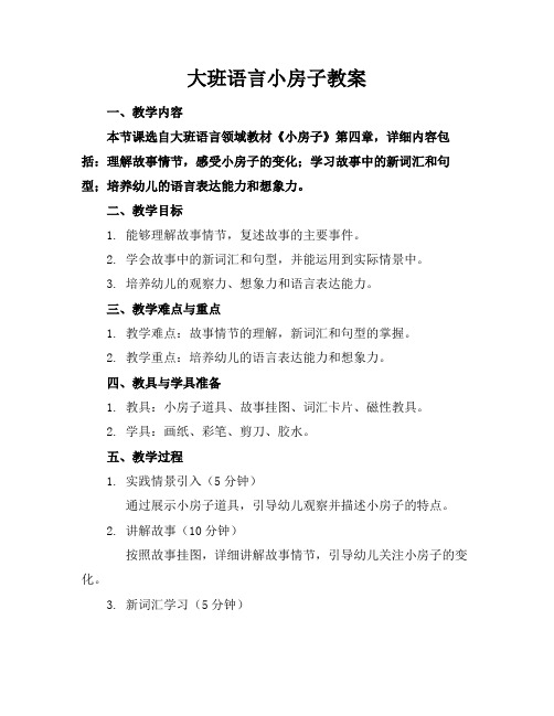 大班语言小房子教案