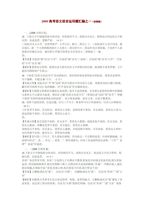 2009高考语文语言运用题汇编之一(含答案)