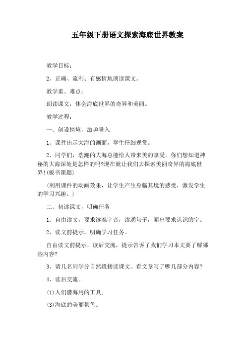 五年级下册语文探索海底世界教案