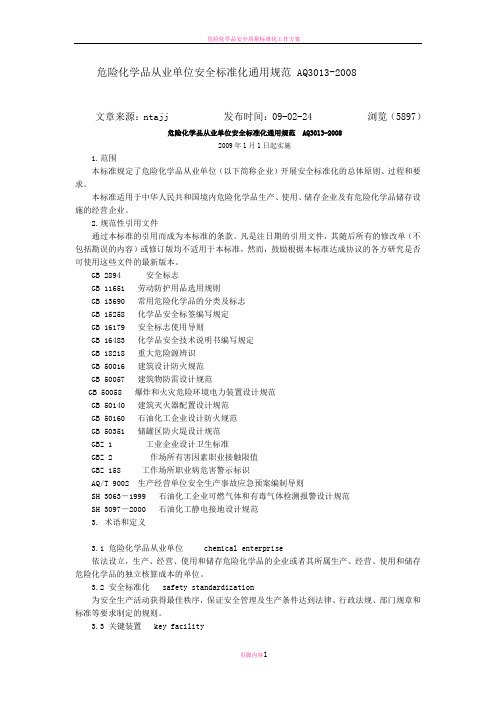 危险化学品从业单位安全标准化通用规范 AQ3013