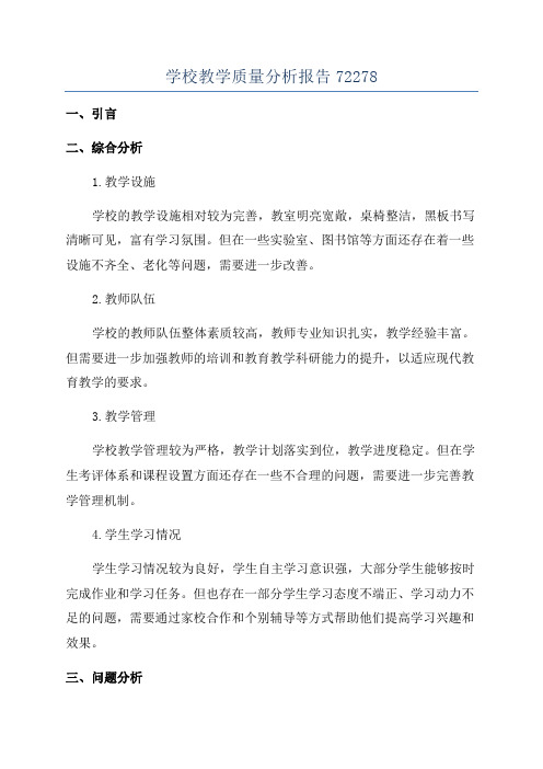 学校教学质量分析报告72278