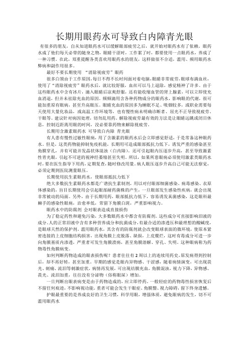 长期用眼药水可导致白内障青光眼