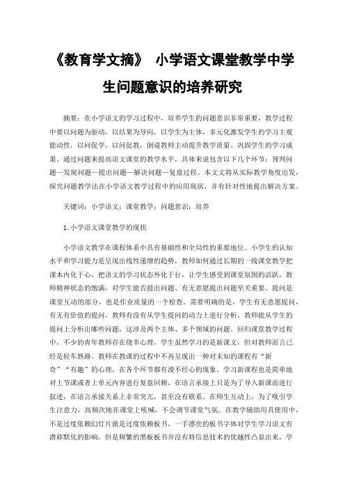 《教育学文摘》小学语文课堂教学中学生问题意识的培养研究