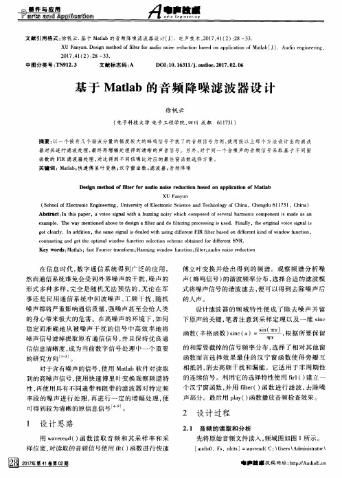 基于Matlab的音频降噪滤波器设计