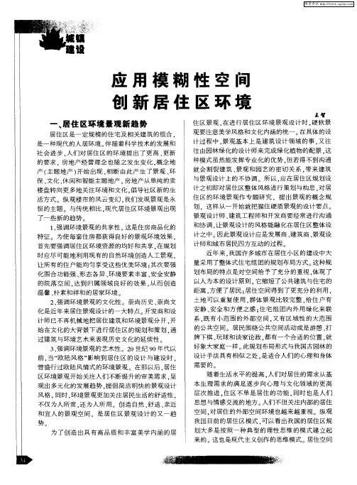 应用模糊性空间 创新居住区环境