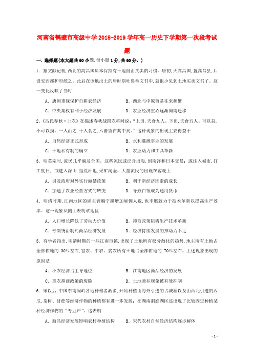 河南省鹤壁市高级中学2018_2019学年高一历史下学期第一次段考试题