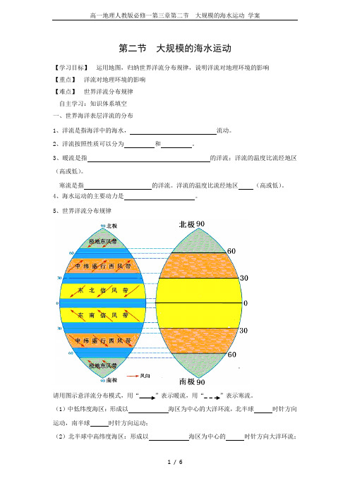 高一地理人教版必修一第三章第二节  大规模的海水运动 学案