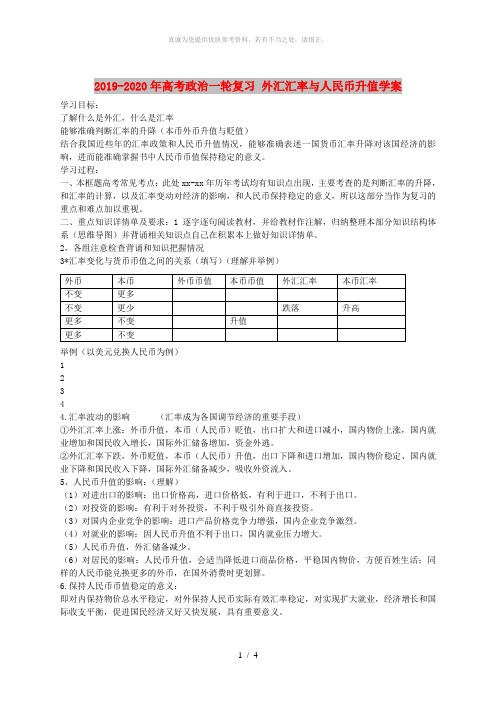 2019-2020年高考政治一轮复习 外汇汇率与人民币升值学案 