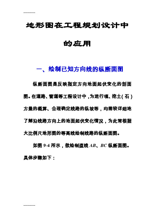 (整理)地形图在工程规划设计中的应用