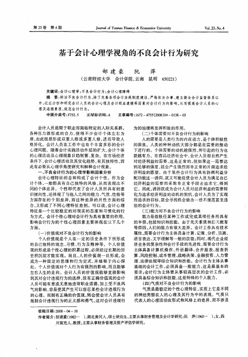 基于会计心理学视角的不良会计行为研究
