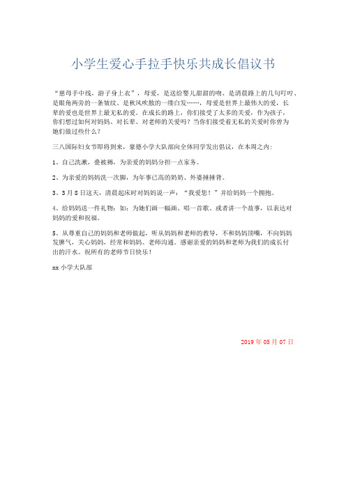 文秘知识-小学生爱心手拉手快乐共成长倡议书 精品